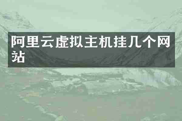 阿里云虚拟主机挂几个网站