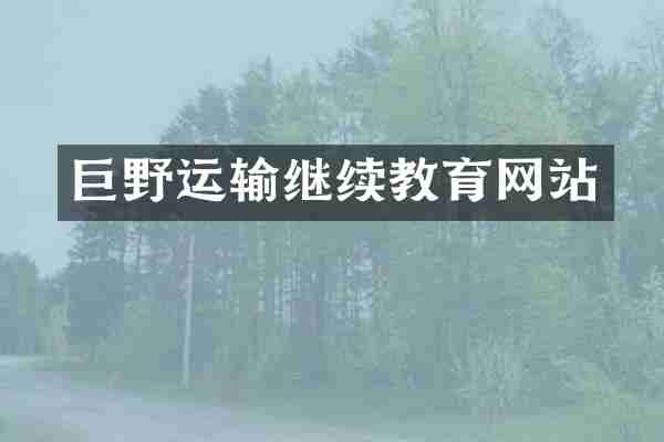 巨野运输继续教育网站