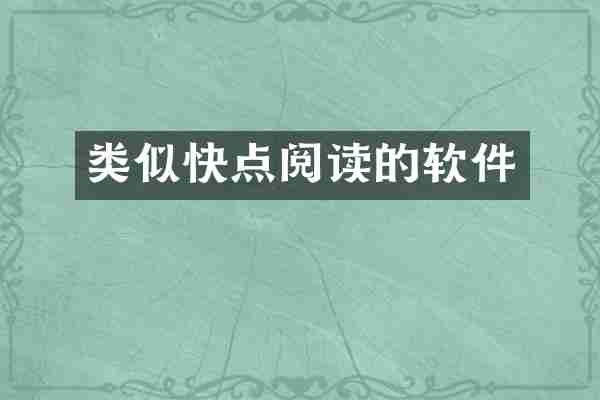 类似快点阅读的软件