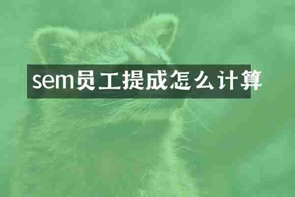 sem员工提成怎么计算