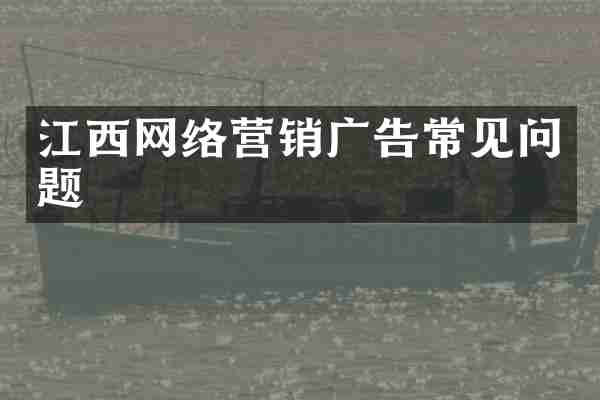 江西网络营销广告常见问题