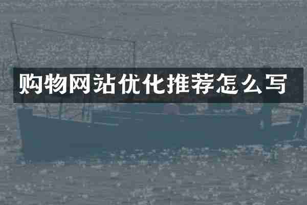 购物网站优化推荐怎么写