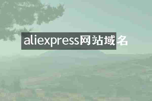 aliexpress网站域名