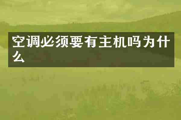 空调必须要有主机吗为什么
