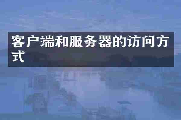客户端和服务器的访问方式