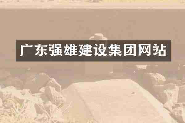 广东强雄建设集团网站