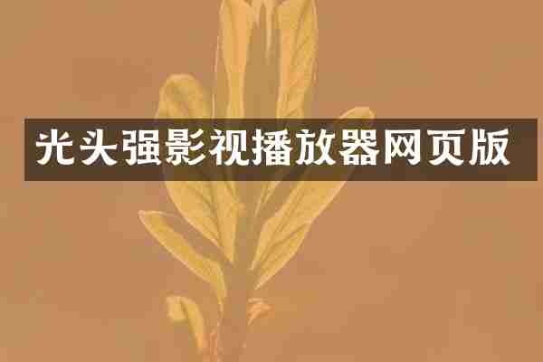 光头强影视播放器网页版