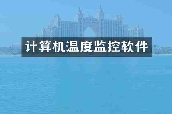 计算机温度监控软件