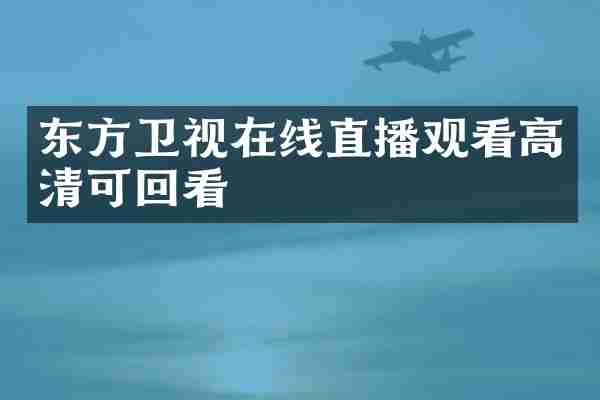 东方卫视在线直播观看高清可回看