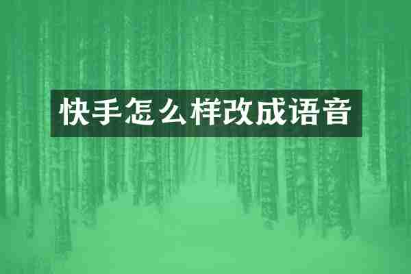 快手怎么样改成语音