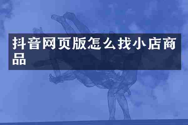 抖音网页版怎么找小店商品