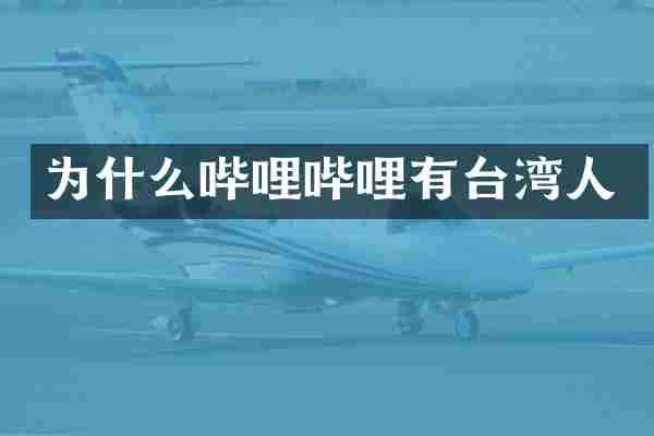 为什么哔哩哔哩有台湾人