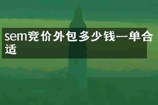 sem竞价外包多少钱一单合适