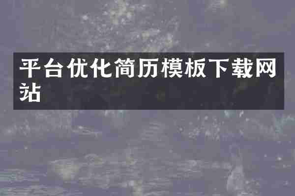 平台优化简历模板下载网站
