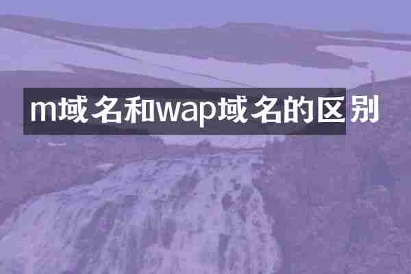 m域名和wap域名的区别