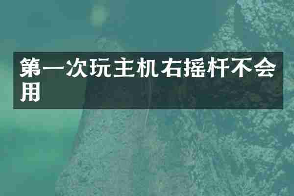 第一次玩主机右摇杆不会用