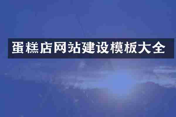 蛋糕店网站建设模板大全