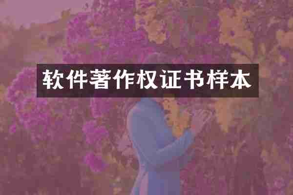 软件著作权证书样本