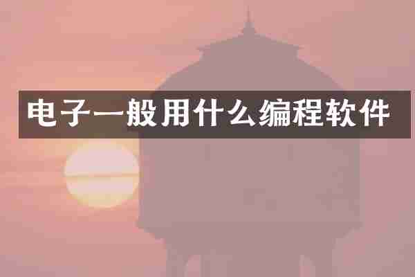 电子一般用什么编程软件