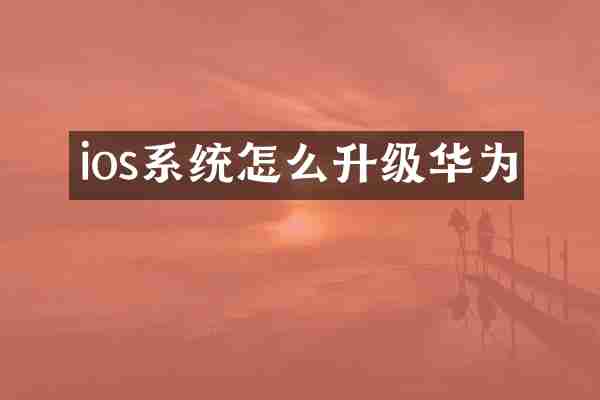 ios系统怎么升级华为