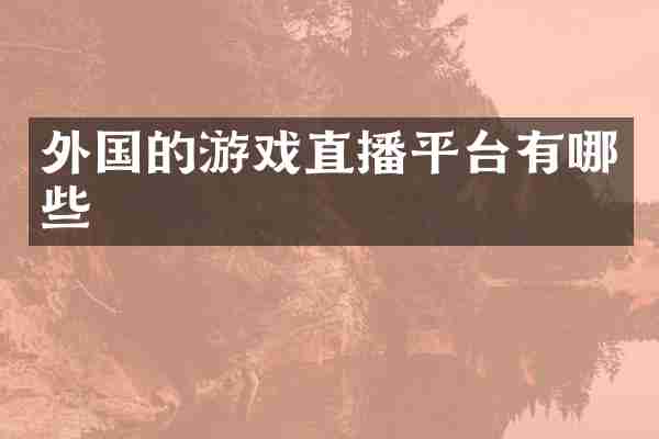外国的游戏直播平台有哪些