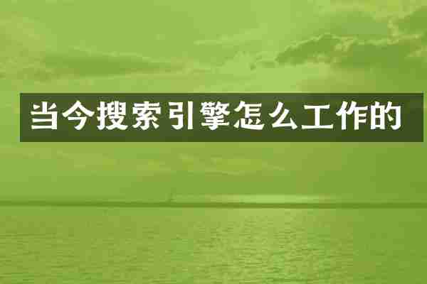 当今搜索引擎怎么工作的