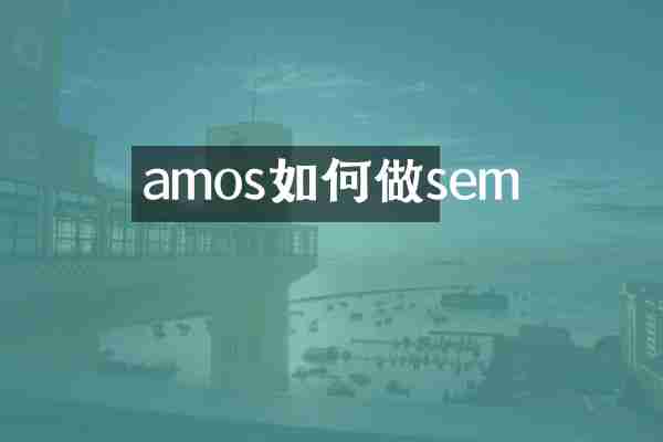 amos如何做sem