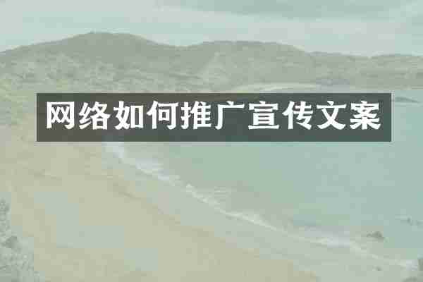 网络如何推广宣传文案