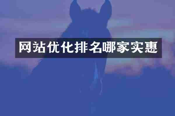 网站优化排名哪家实惠