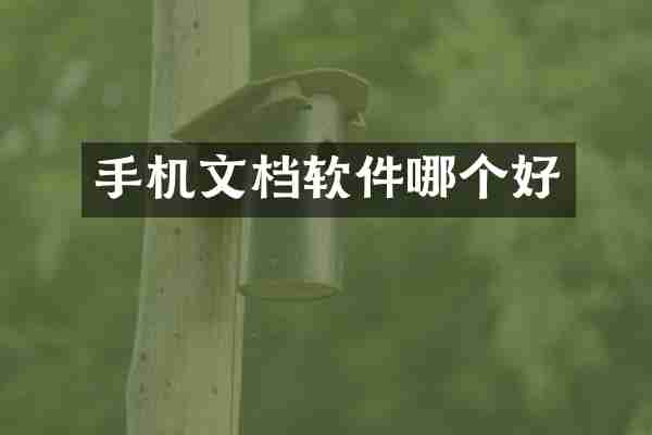手机文档软件哪个好