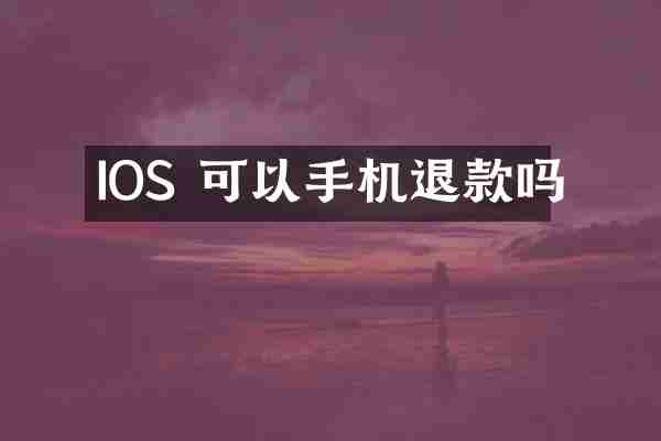 IOS 可以手机退款吗