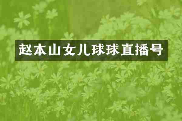 赵本山女儿球球直播号