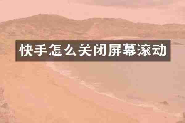 快手怎么关闭屏幕滚动