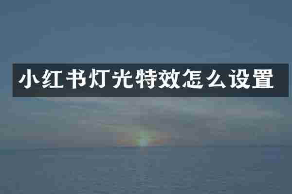 小红书灯光特效怎么设置