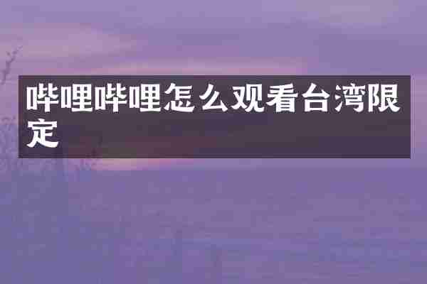 哔哩哔哩怎么观看台湾限定