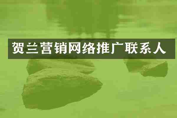 贺兰营销网络推广联系人
