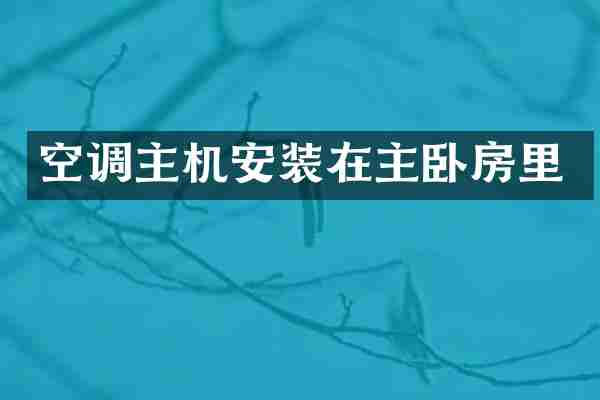 空调主机安装在主卧房里