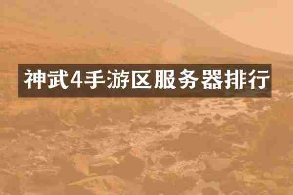 神武4手游区服务器排行