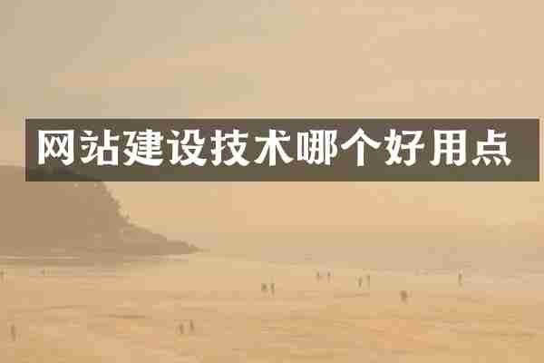 网站建设技术哪个好用点