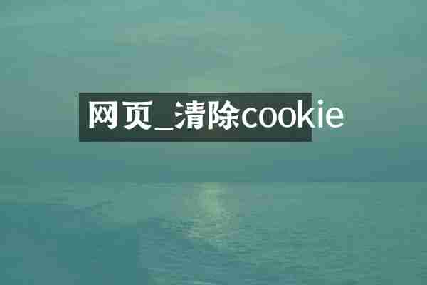 网页_清除cookie