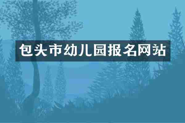 包头市幼儿园报名网站