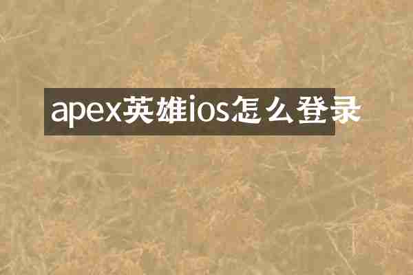 apex英雄ios怎么登录