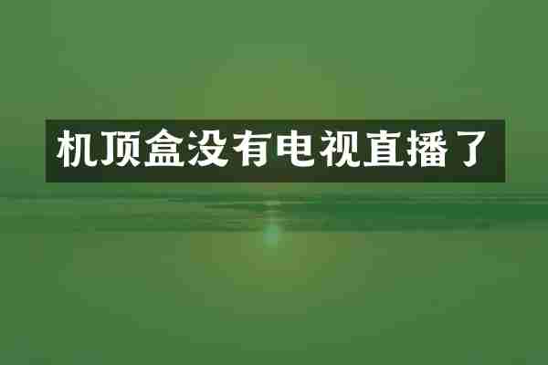 机顶盒没有电视直播了