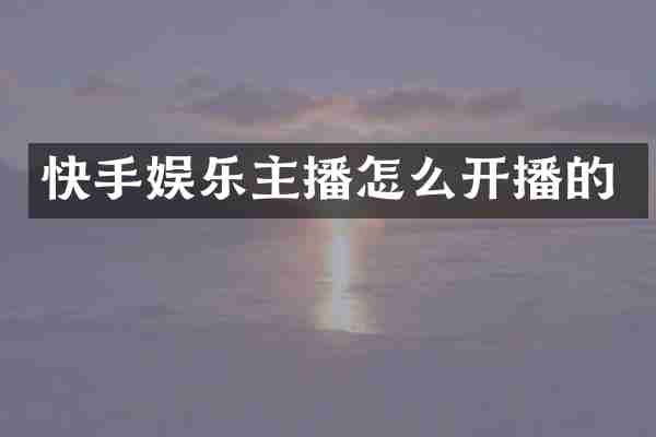 快手娱乐主播怎么开播的