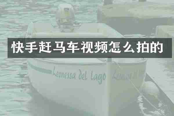快手赶马车视频怎么拍的