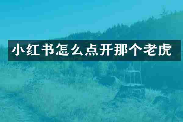 小红书怎么点开那个老虎