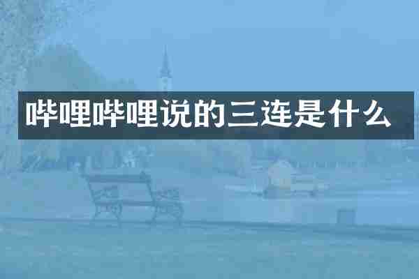哔哩哔哩说的三连是什么