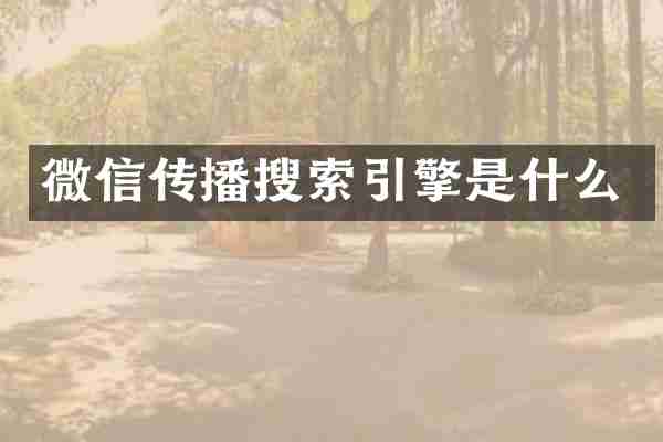 微信传播搜索引擎是什么