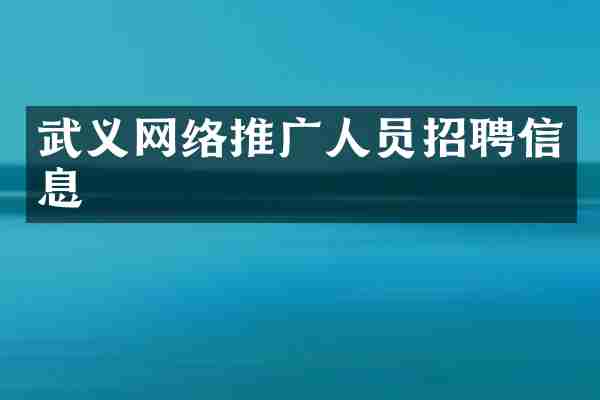 武义网络推广人员招聘信息