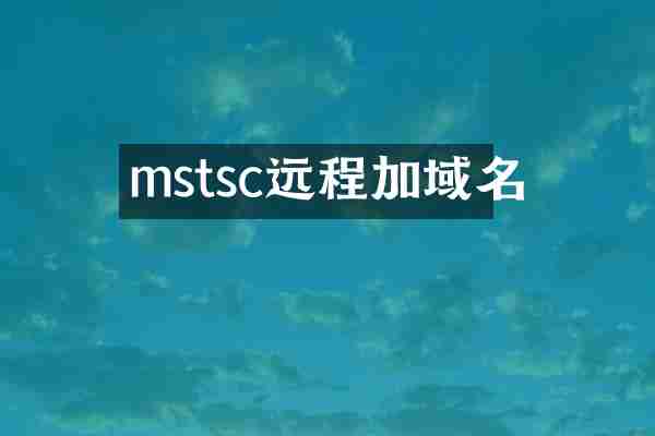mstsc远程加域名